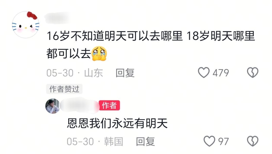 恩恩，我们永远有明天 