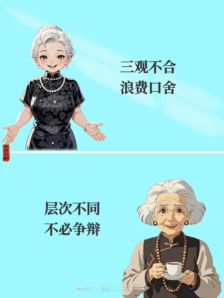 三观和层次不同，那就不可多费口舌。
       生活中，常有“三观不合多费口舌