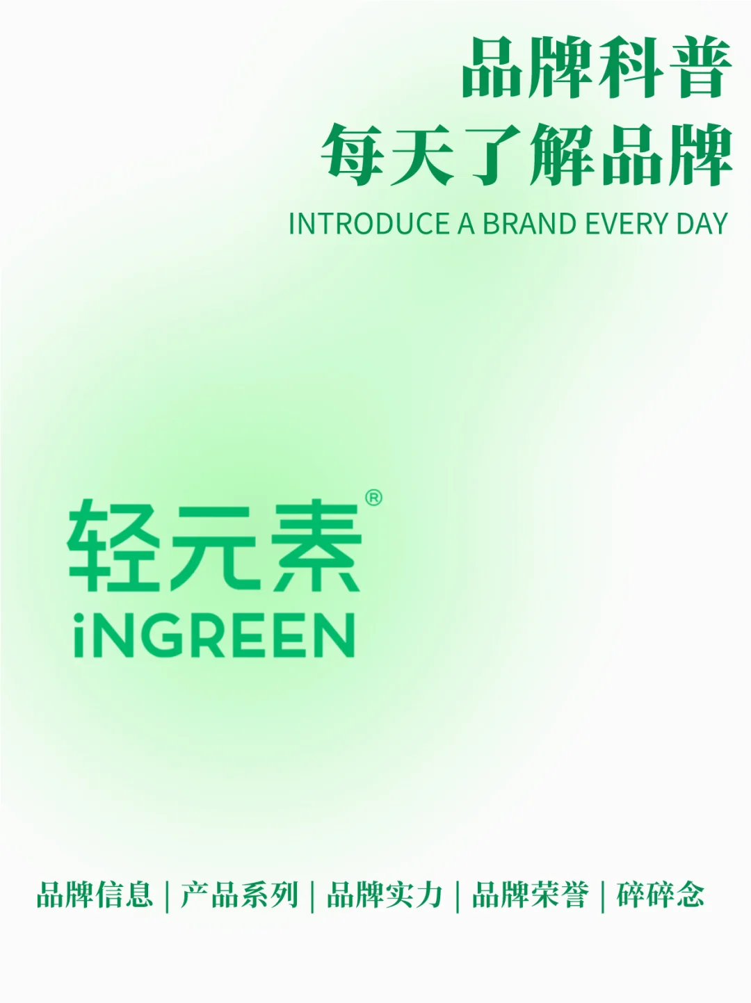 每天了解一个品牌｜轻元素 iNGREEN