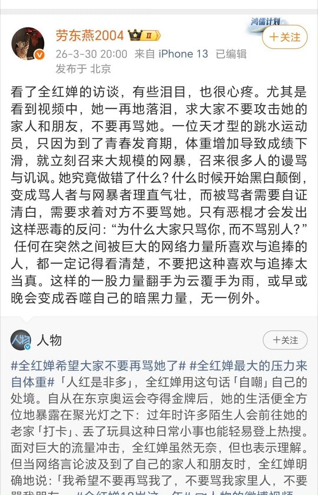 您和全红婵有可比性吗？全红婵之前被体育记者攻击也没见你出来说什么啊。 