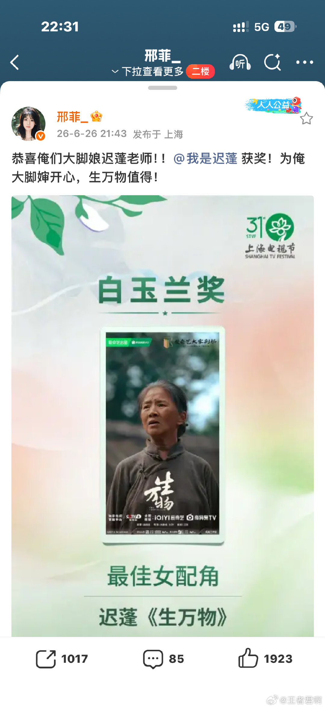 邢菲说生万物值得满心纯粹的开心，和剧组所有人并肩创作的时光格外珍贵，如今收获认可