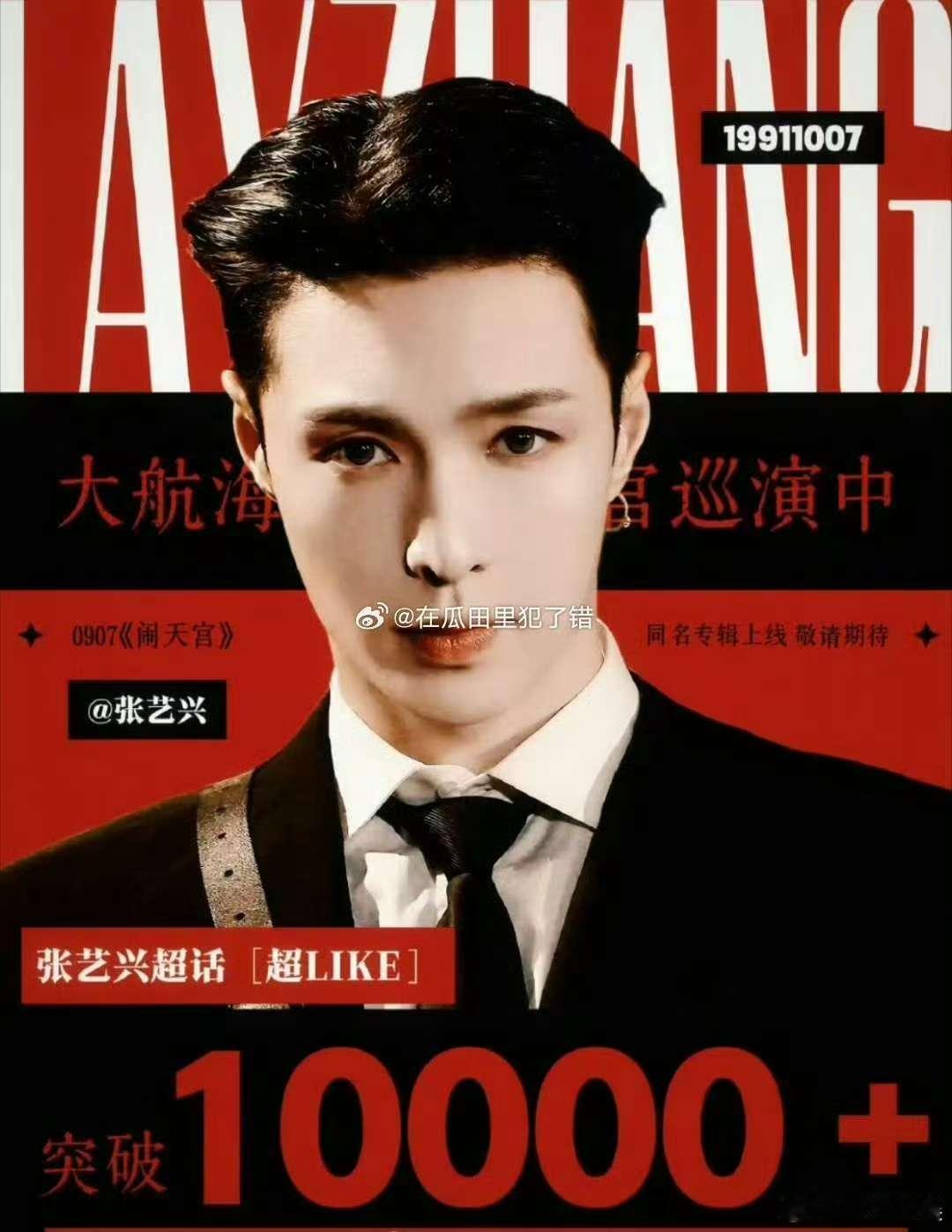 张艺兴超like破10000张艺兴超话超like破万张艺兴超like破10000