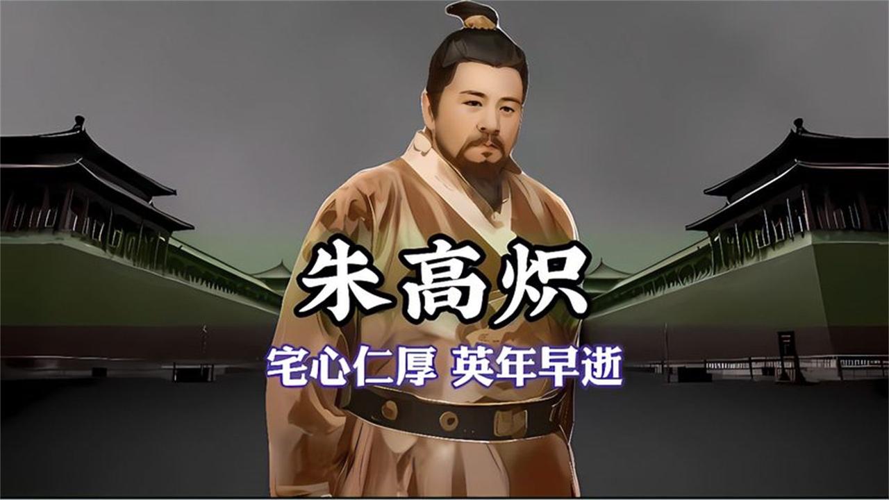 朱高炽十月帝王生涯的核心，是以极致的人事调整为“仁宣盛世”打下框架。他为方孝孺等