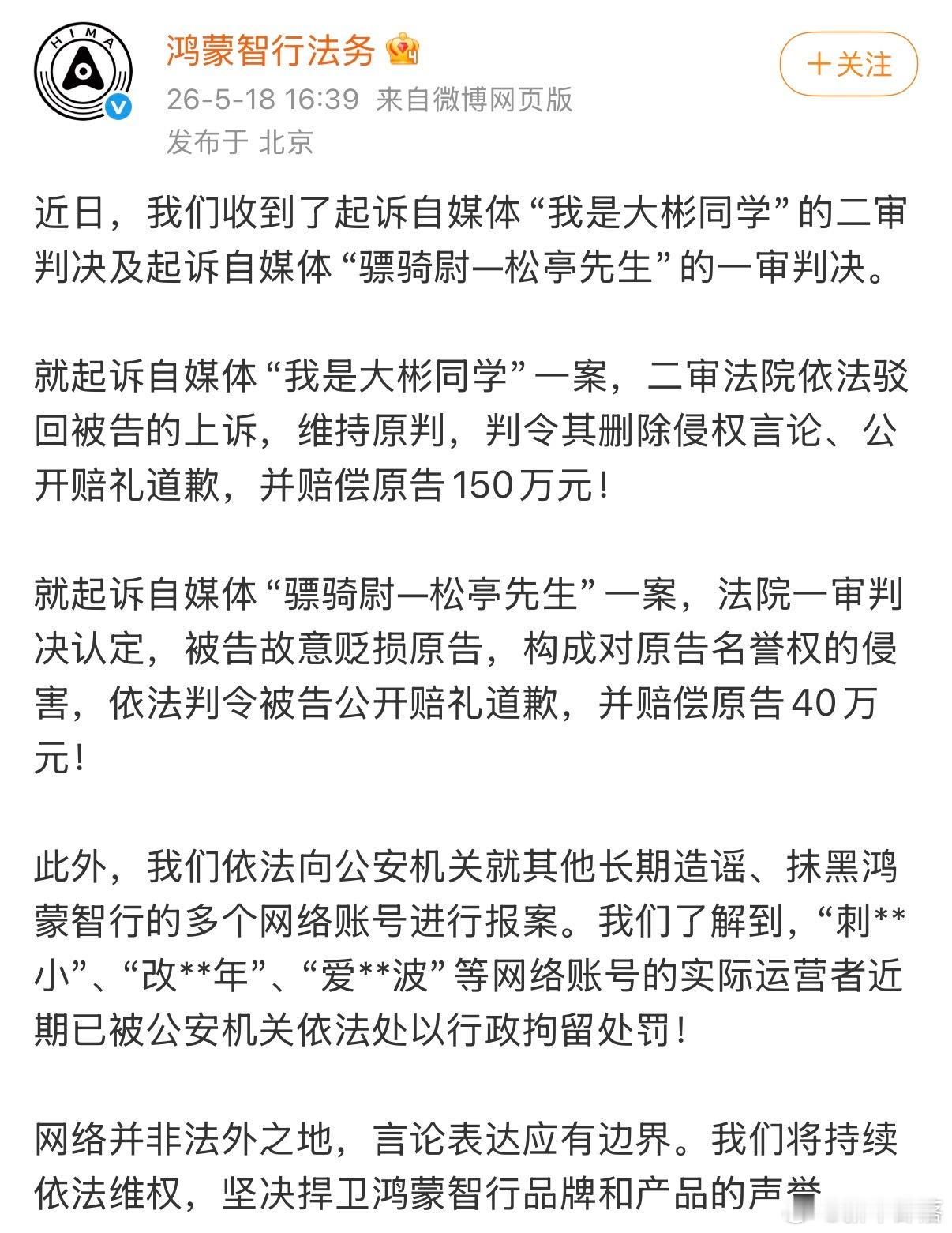 鸿蒙智行法务公示多自媒体账号被处理言论自由的前提是客观真实，绝非肆意造谣抹黑的通