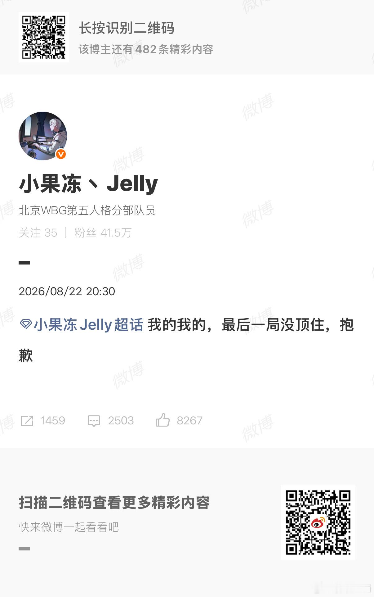 小果冻道歉总决赛关键对局，小果冻在决胜局出现致命失误，遗憾没能帮助队伍拿下胜利，