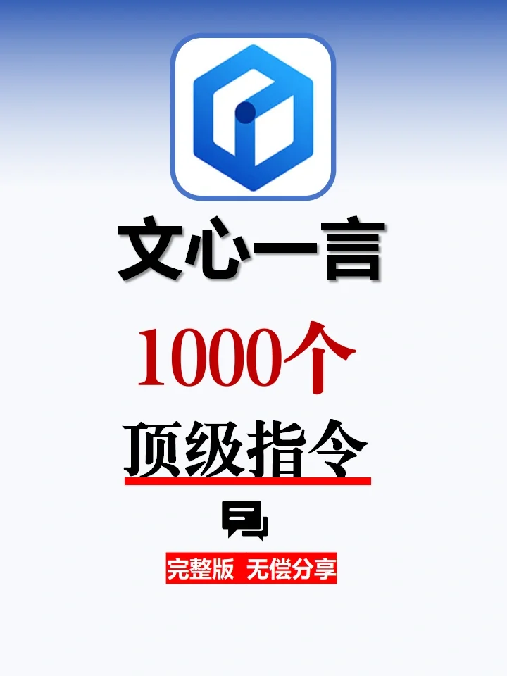 好用到哭的1000条文心一言指令😭