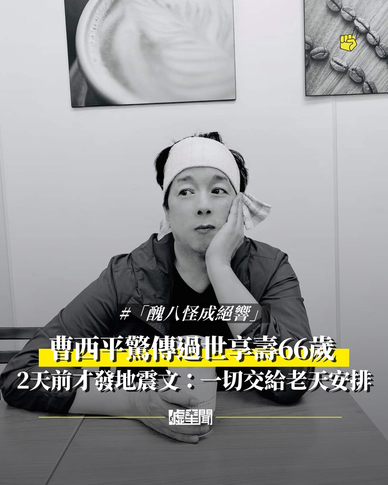 曹西平去世……天啦，才66岁 