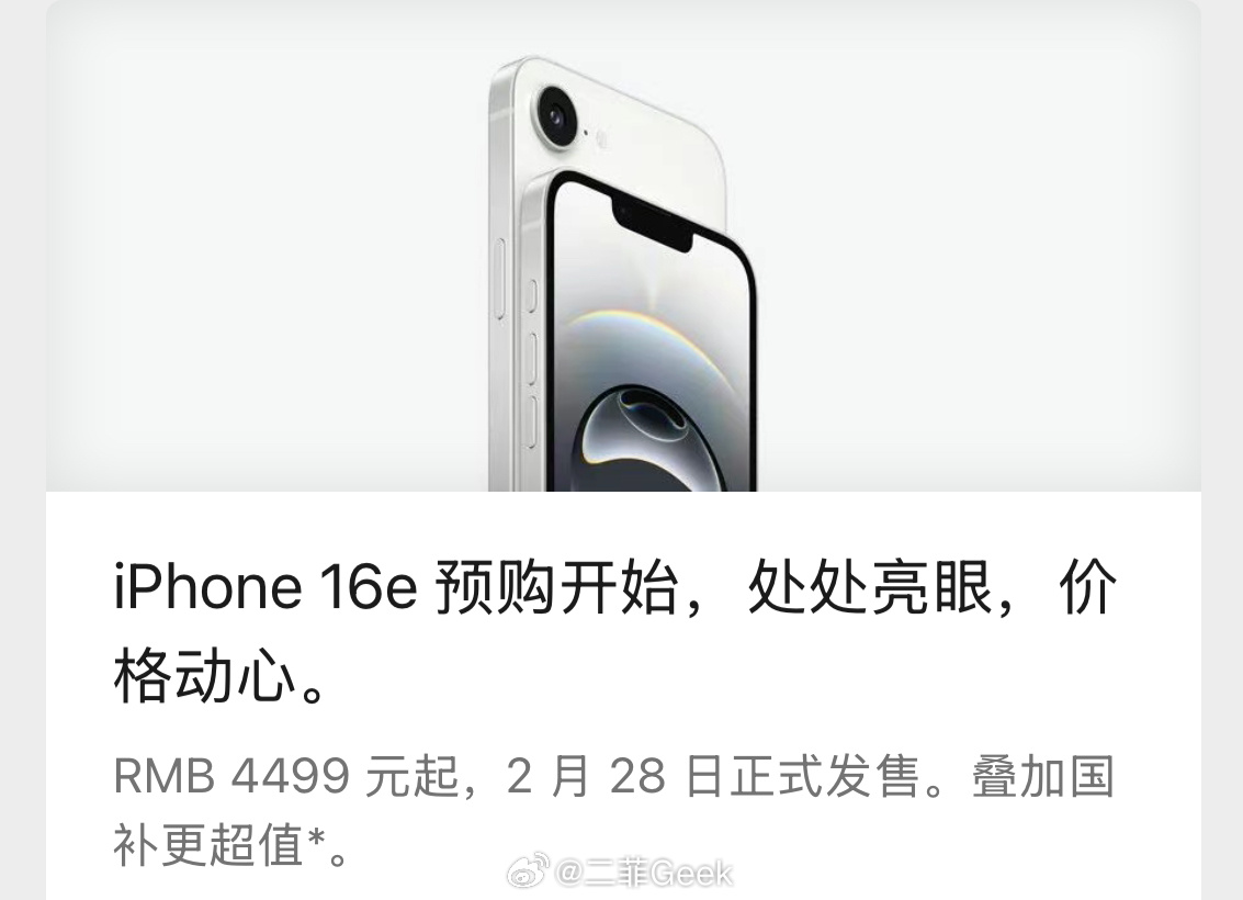 苹果公众号：《iPhone16e，价格动心》我想请问呢4499元的价格到底是谁在