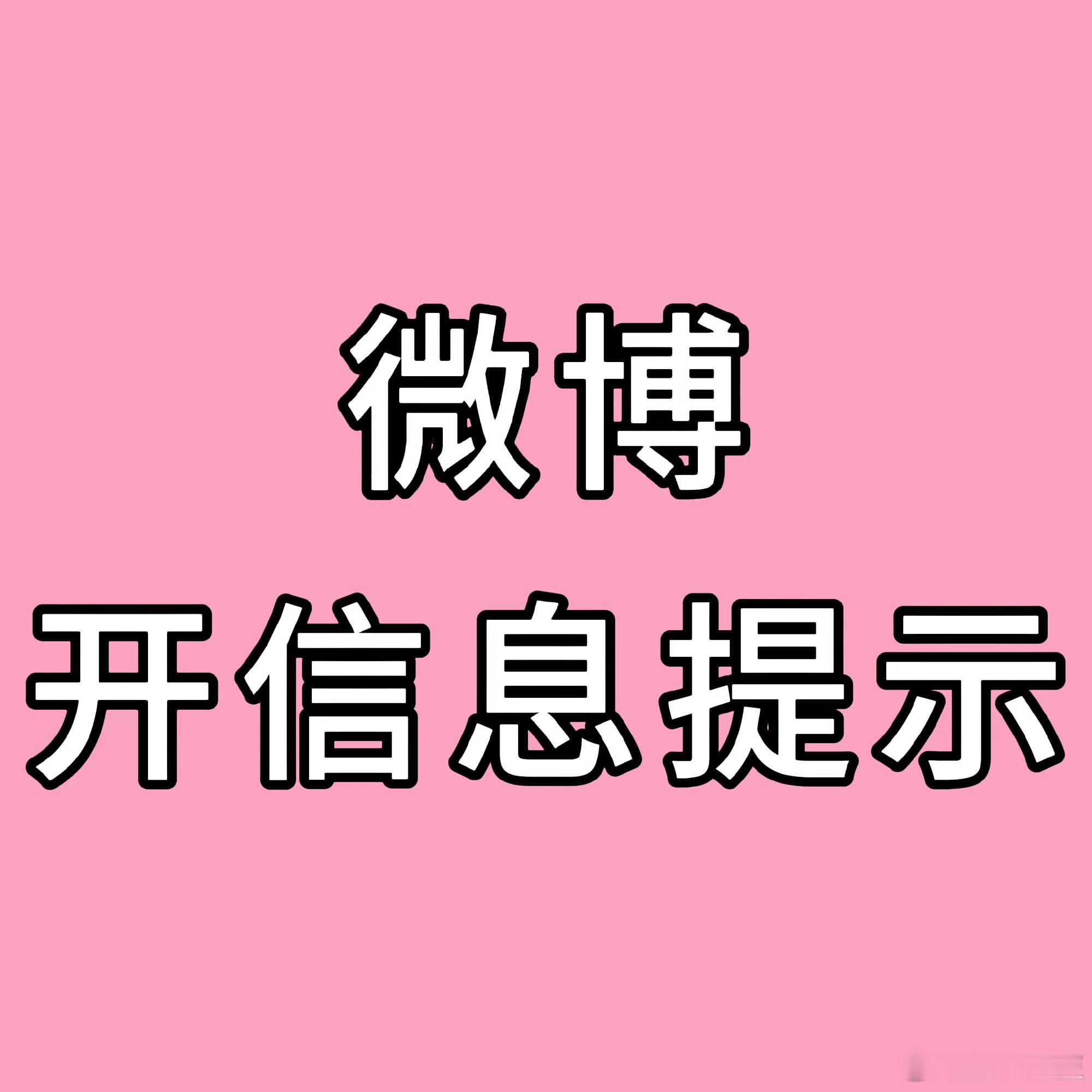 陆续开票了，不在主攻区的，请保持高强度在线，第一时间联系志愿者，并且自己也到各个