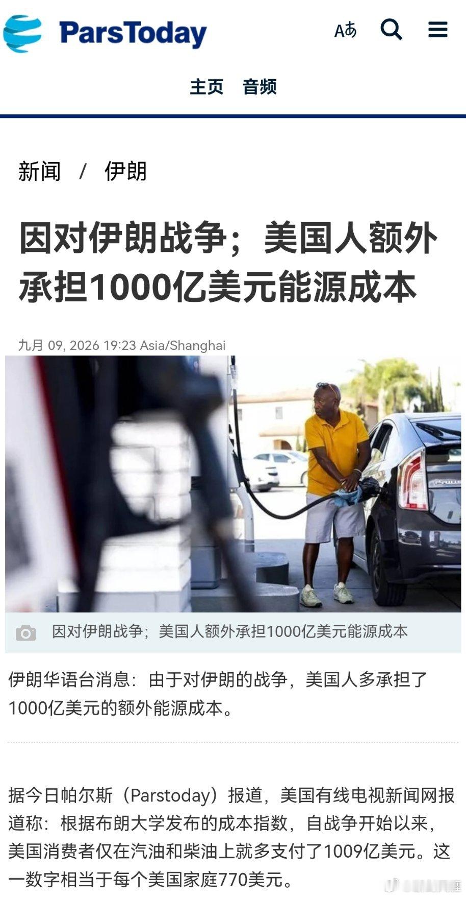 美国防部通报对伊战争成本因对伊朗战争；美国人额外承担1000亿美元能源成本伊朗华