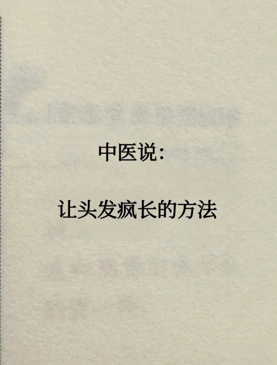 中医：让你的脱发朋友进来看看！ ​​​