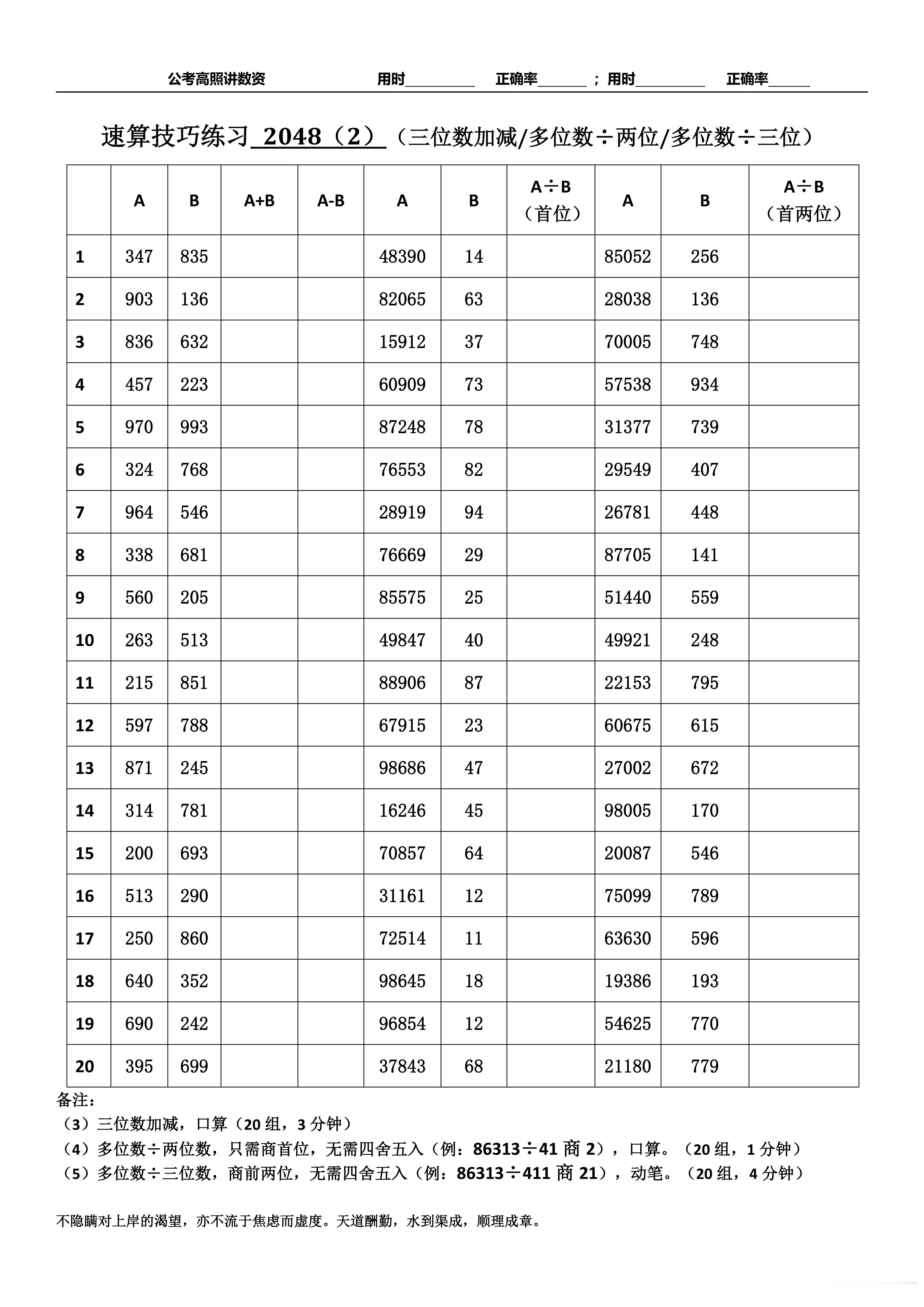 跟着高照练速算决战公考  速算练习2048相信自己，努力学习。速算链接汇总：网页