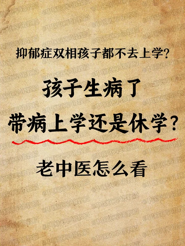抑郁症双相孩子都不去上学？孩子生病了，带病上学还是休学？老中yi怎么看...