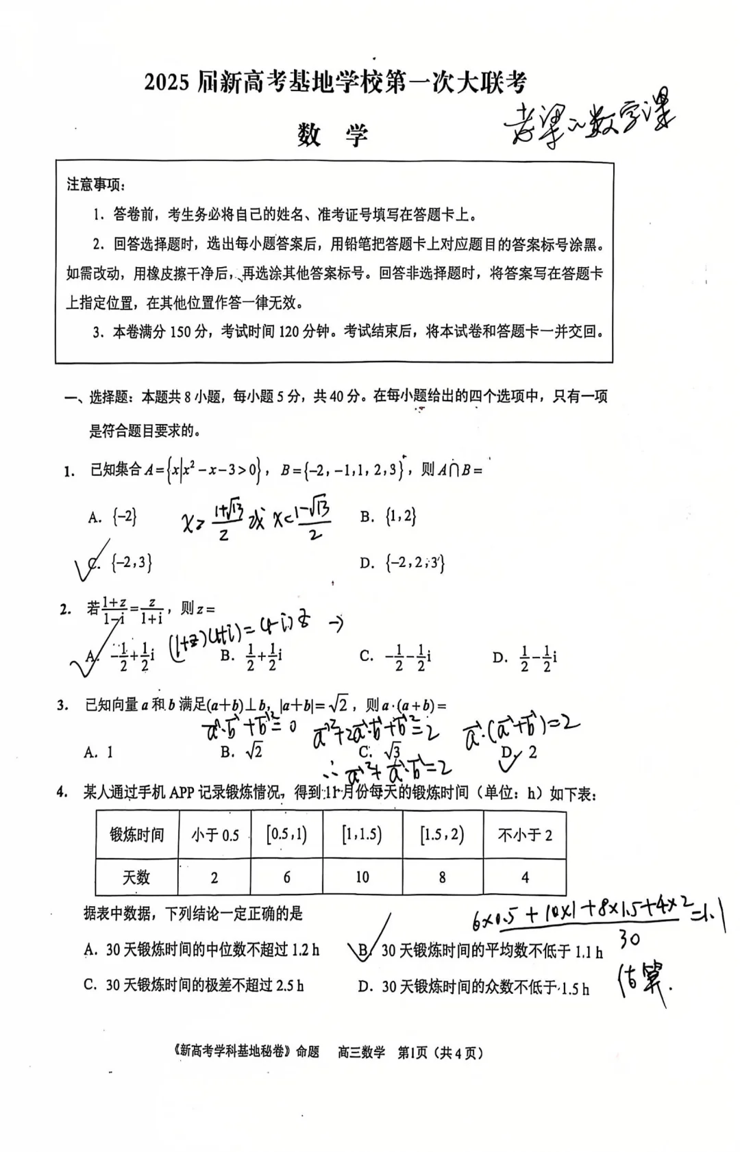 2025届新高考基地学校第一次联考数学