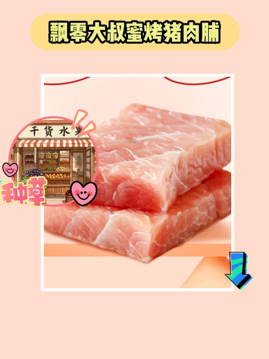 零食达人的最爱 快来一起嗨吃吧！飘零大叔蜜烤猪肉脯！今年最热门的零食啦...