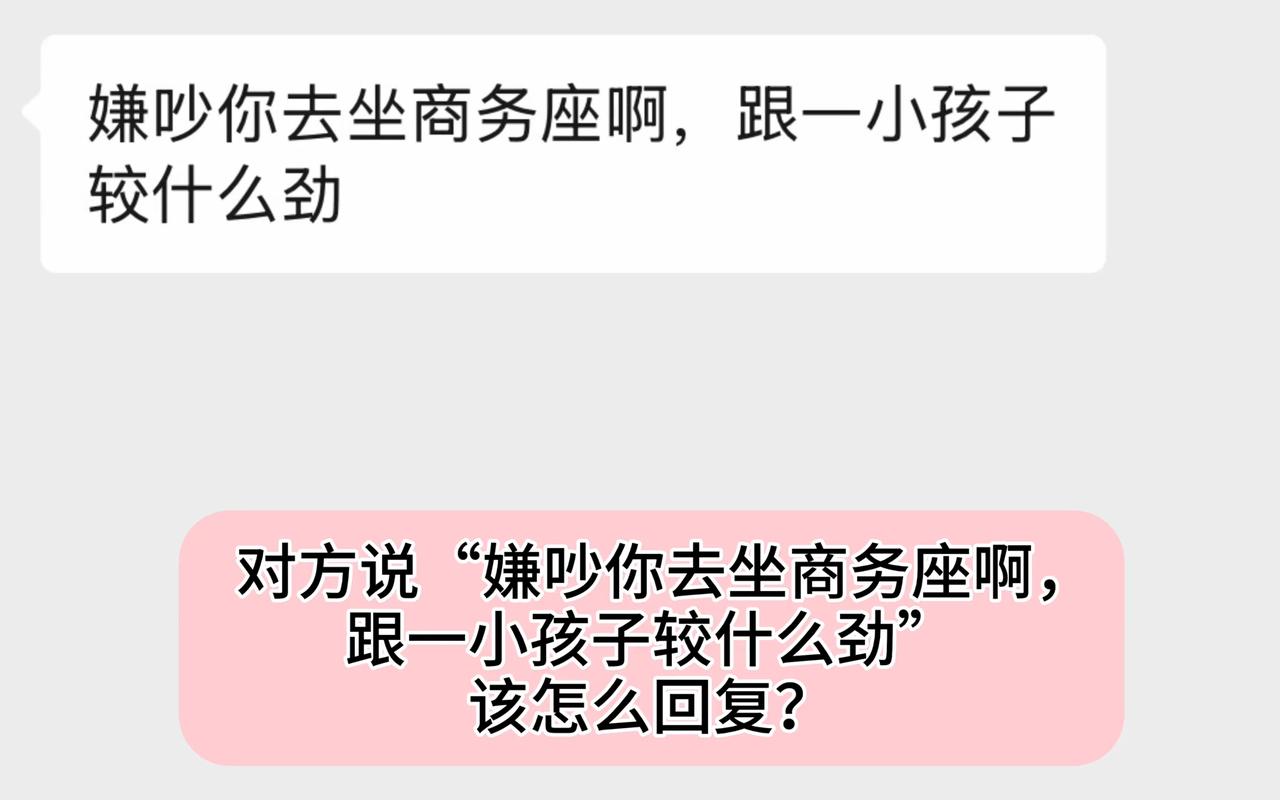 当你在坐火车时，遇到对方说“嫌吵你去坐商务座啊，跟一小孩子较什么劲” 该怎么回复