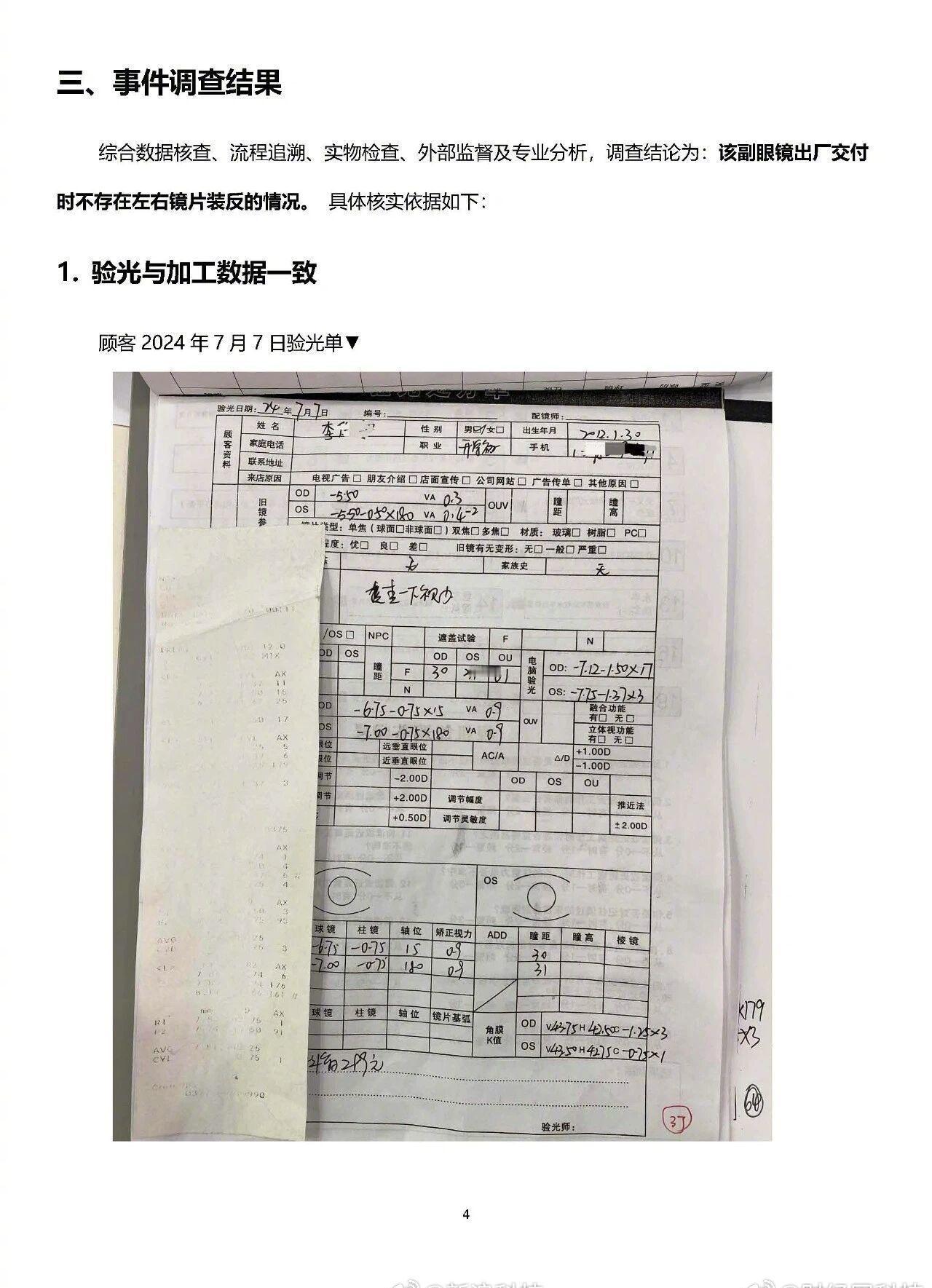 【宝视达眼镜发布调查说明 】宝视达回应镜片装反孩子暴涨到900度 4月26日凌晨