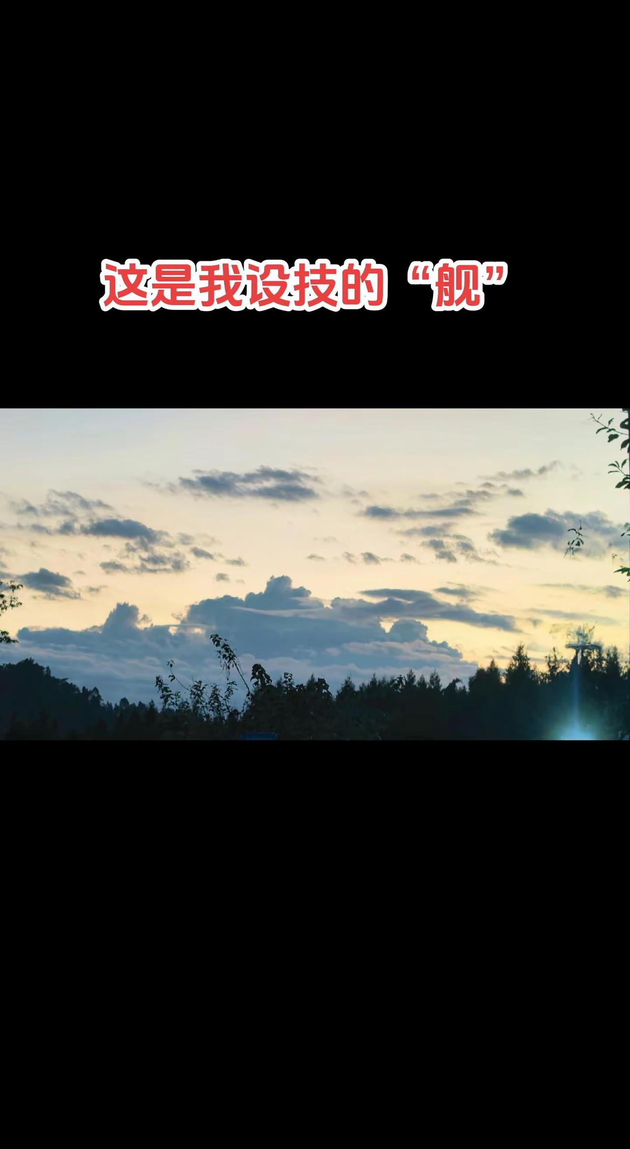 新型“舰“