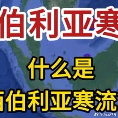 《什么是西伯利亚寒流？为什么冷空气的老家总是西伯利亚？》什么是西伯利亚寒流？为什