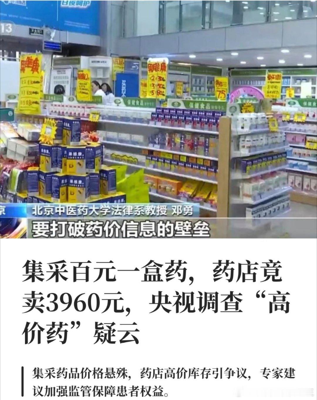 集采百元一盒药药店竟卖3960元离谱！集采百元药药店敢卖3960，薅救命钱太黑心