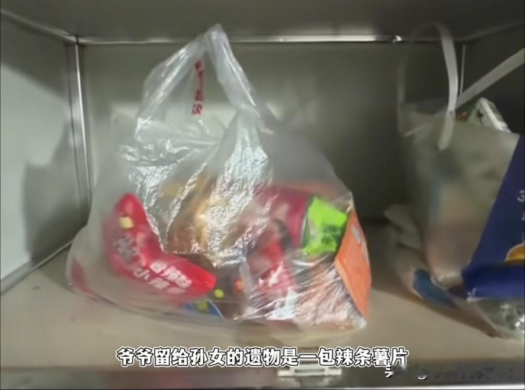 爷爷留给孙女的遗物，竟是一包辣条薯片，网友看完破防，最疼你的那个人，永远会把你的