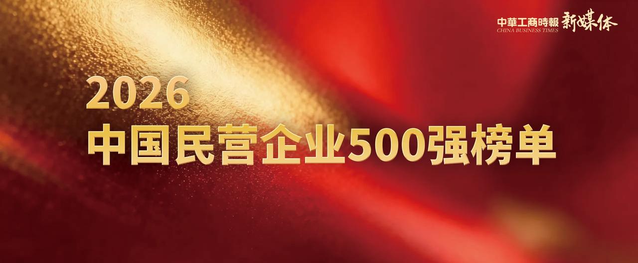 中国民企500强出炉：京东狂揽1.3万亿登顶，华为才第4？
今天，2026中国民
