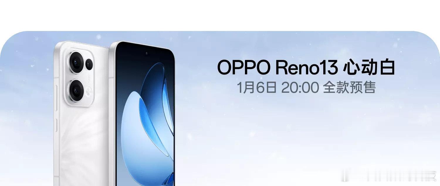 OPPO Reno 13标准版新配色「心动白」来了，1 月 6日预售，10 日上