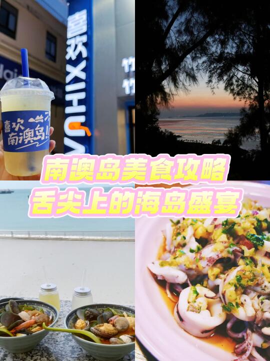 南澳岛美食攻略 | 舌尖上的海岛盛宴🌊✨