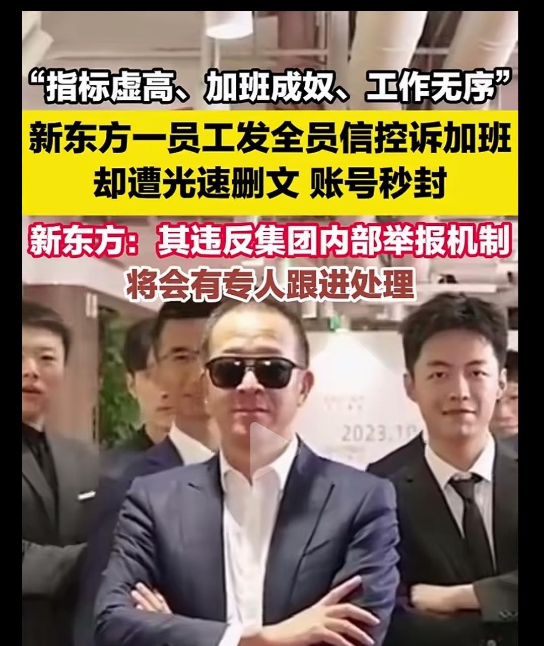 新东方员工吐槽加班成奴账号被秒封。俞老板前几天在南极还说，鼓励员工公开吐槽言论自