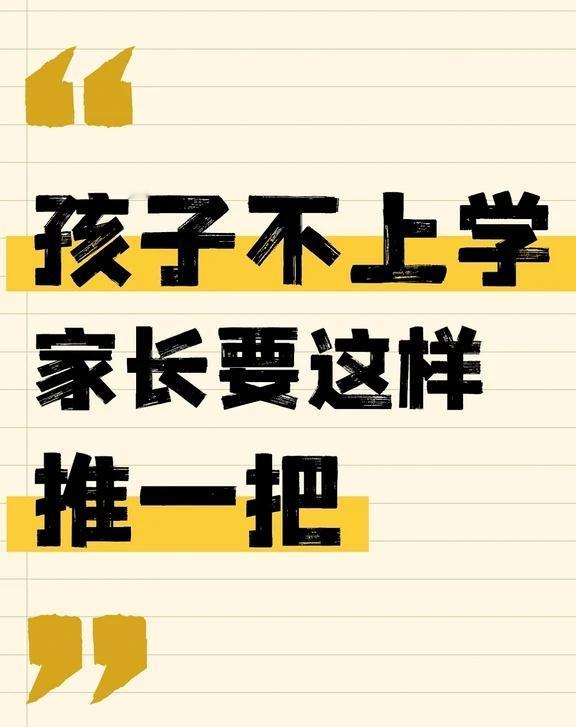 孩子不愿返校？试试这样和他聊📝
当孩子返校前反复摇摆，别急着推🙅🏻‍♀️也