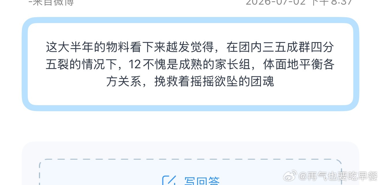 投这大半年的物料看下来越发觉得，在团内三五成群四分五裂的情况下，12不愧是成熟的