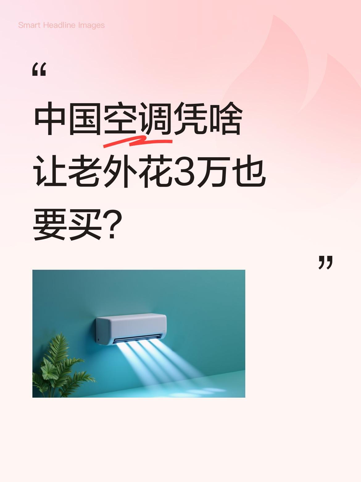 中国空调凭啥让老外花3万也要买？
最近有位外国网友花3万多买了台中国空调，在网上