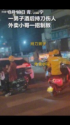 “外卖小哥火到央视了！”青海西宁，一外卖小哥送餐途中，遇上一个酒后持刀在街头闹事