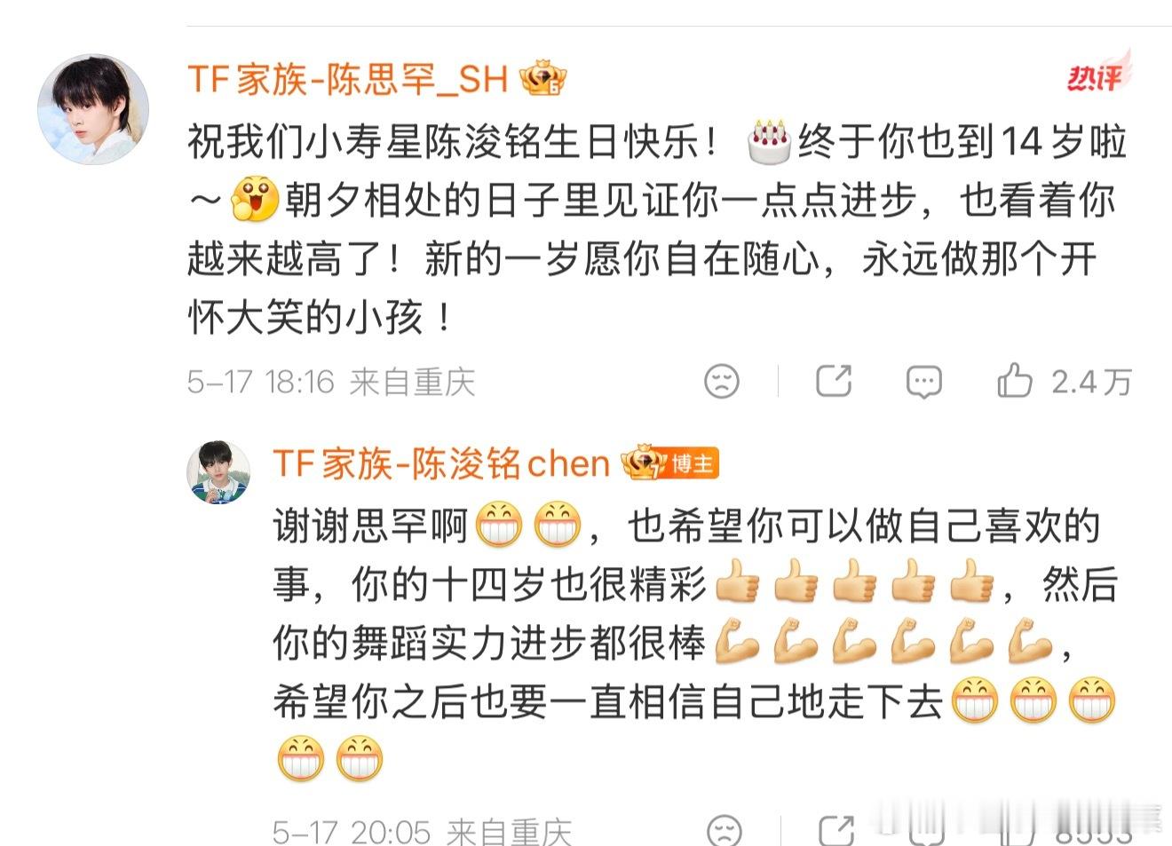 陈浚铭的生日祝福和回复 