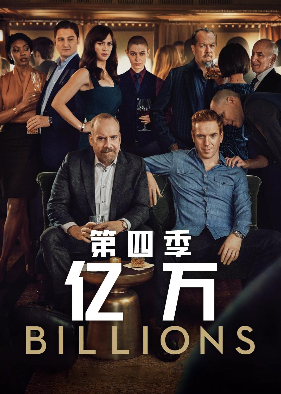 《Billions》的前两季，我陆陆续续看过，这两天晚上，用解读版刷到第四季，诶