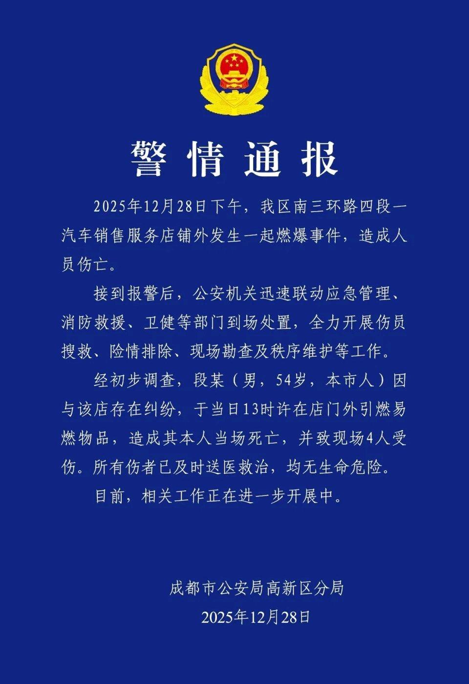 12月28日下午，成都高新区南三环路四段一汽车销售服务店铺外突发燃爆事件。警方通
