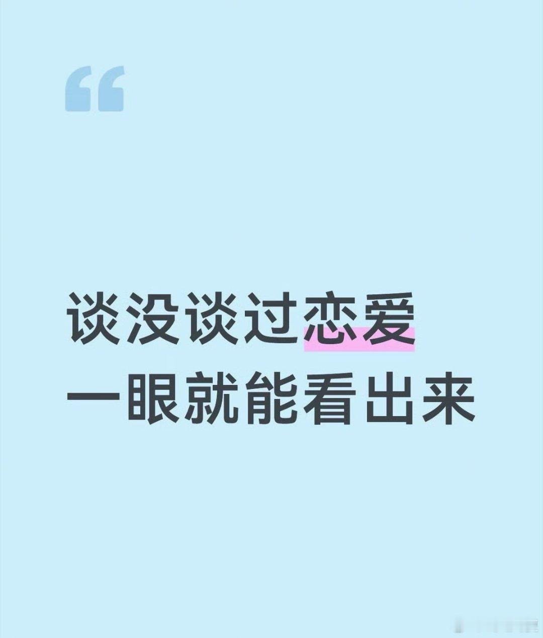 恋爱经历会在一个人的言行举止中留下痕迹，这种痕迹往往能被他人察觉。面对有好感的异