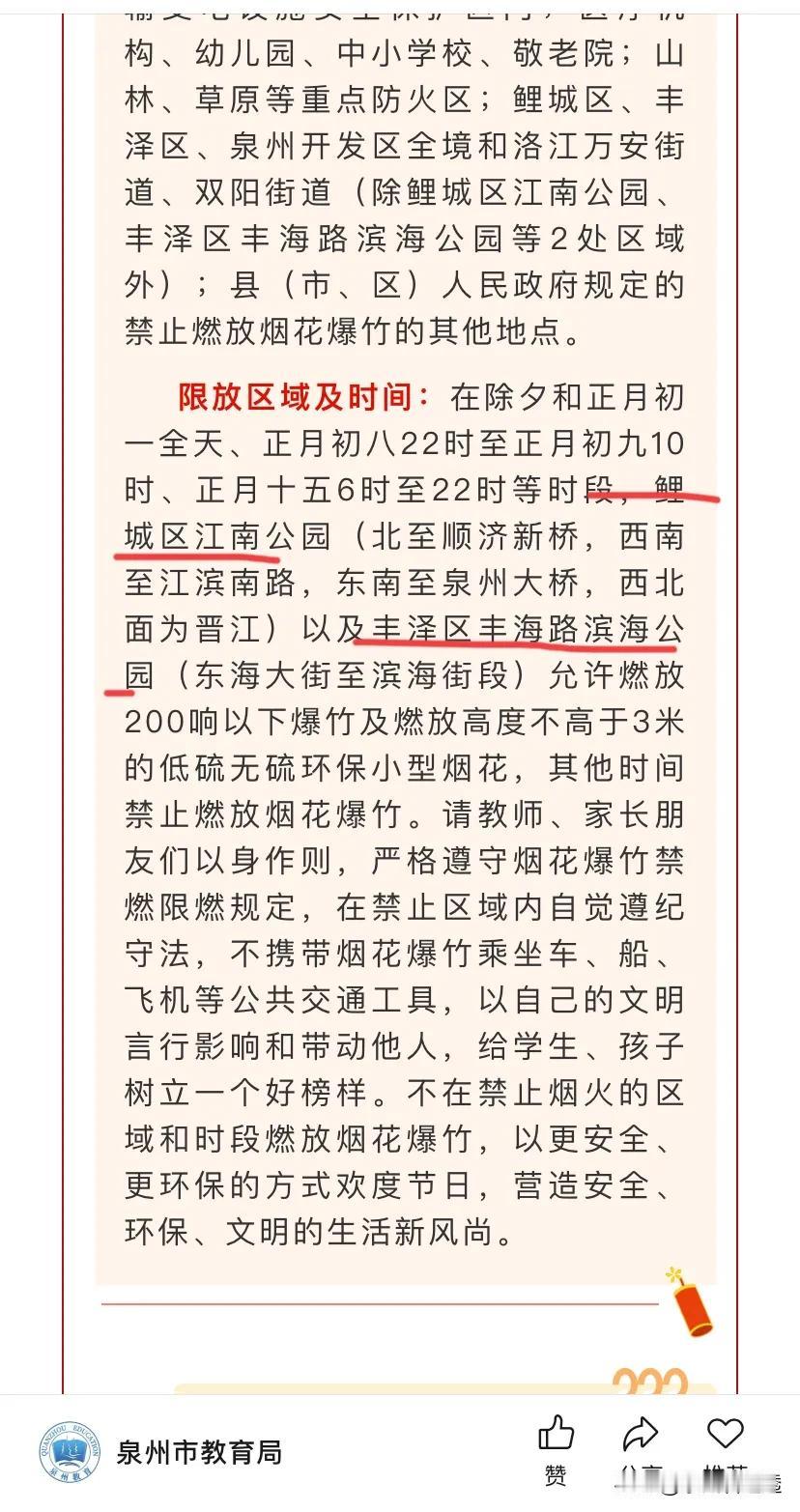 烟花❗2025年春节期间泉州市区燃放烟花爆竹的限时区域出炉了。
鲤城的江南公园，