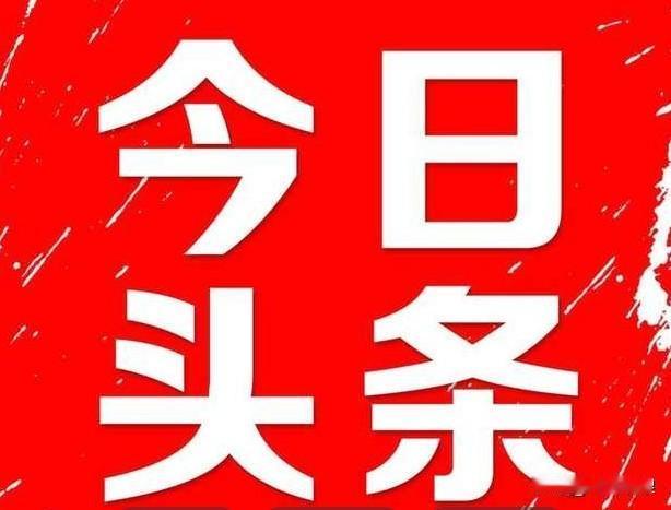 8月25日凌晨发今日头条拙文一篇，非常感谢平台给推流，当天18万展现，3.6万阅