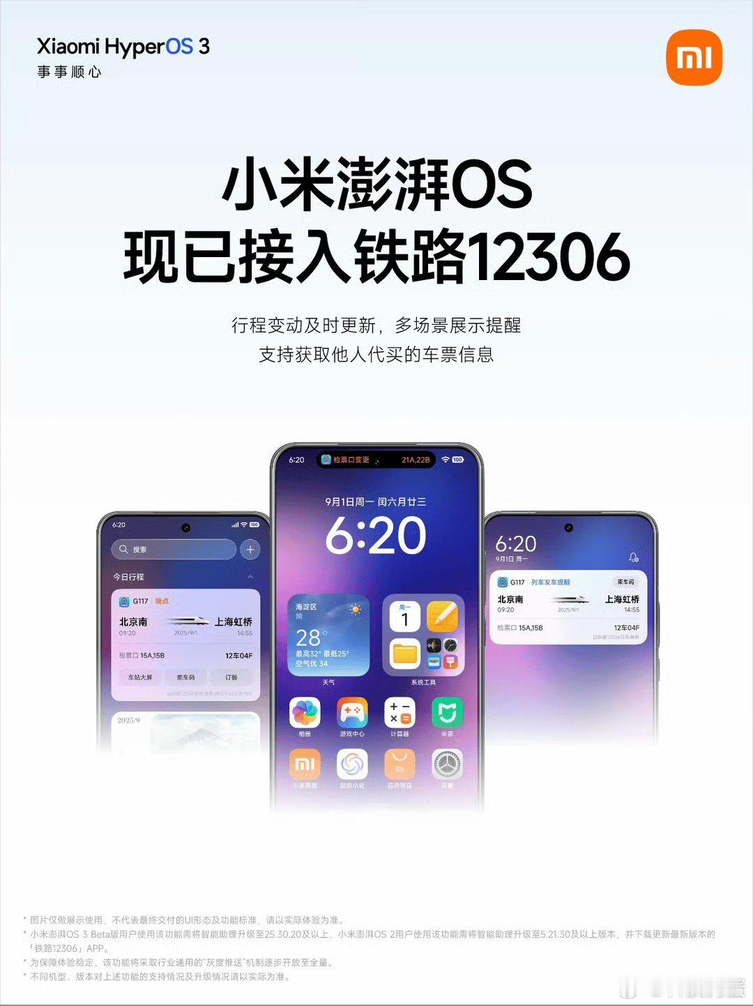澎湃OS接入铁路12306咯[开学季] ​​​