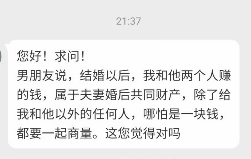 “您好!求问!男朋友说结婚以后我和他两个人赚的钱属于夫妻婚后共同财产除了给我和他