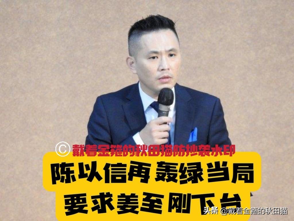 陈以信再次怒轰绿当局！
毒油专家竟是“中联门神”？蓝营点名要求食药部门负责人姜至