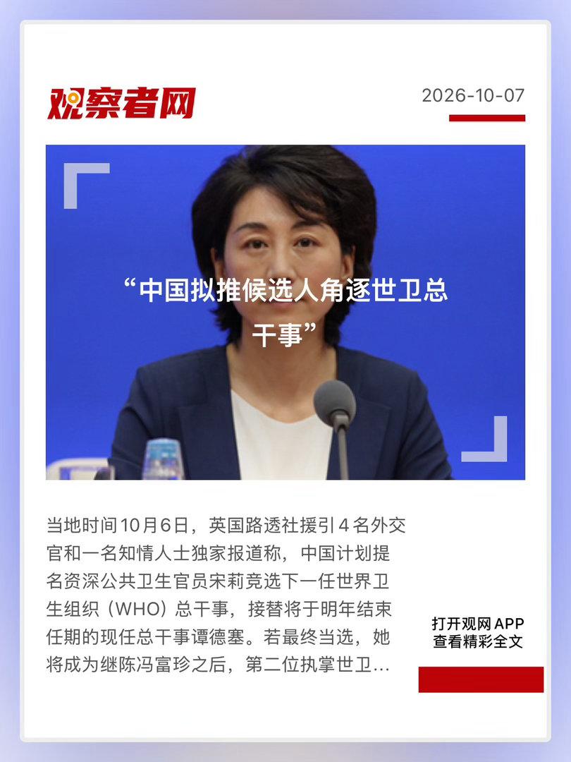 观察者网独家稿件  【 “中国拟推候选人角逐世卫总干事” 】　　（ 观察者网 2