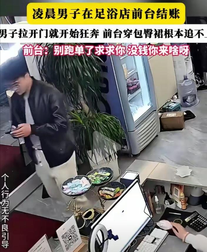 见过烧烤店吃烧烤逃单的，见过加油站加油逃单的，足浴店也有逃单的。

凌晨时分一足