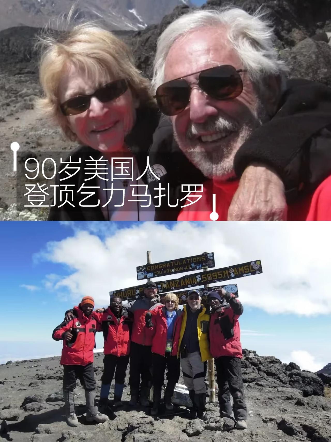 90 岁登顶乞力马扎罗！惊呆我了~最近被一则户外新闻狠狠震撼：
90 岁老人登顶