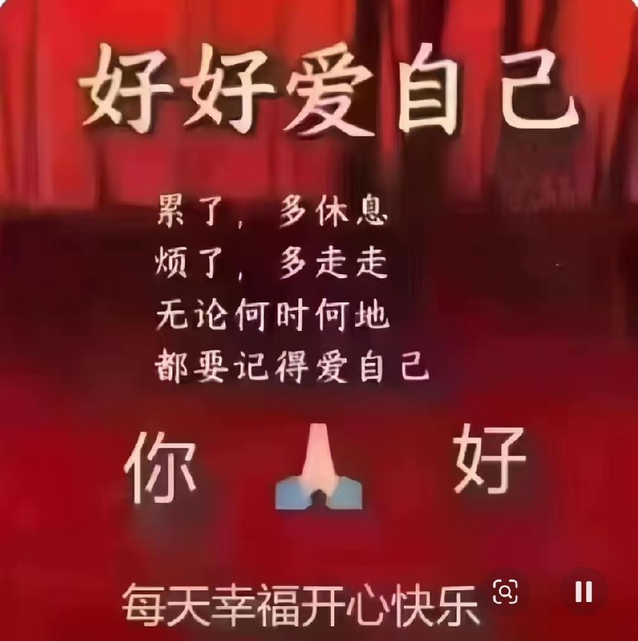 1生活不易，对自己说一句“好好爱自己”，真的太有必要了。咱平时总忙着满足别人的期