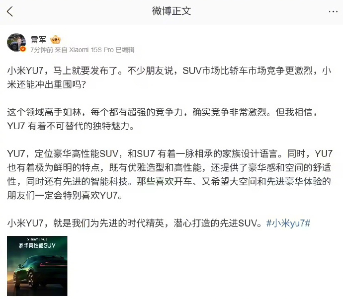 小米YU7首发量产天际屏【雷军：小米YU7定位豪华高性能SUV，和 SU7 有一