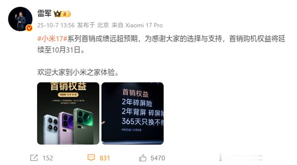 雷军日宣布，小米17系列首销成绩远超预期，三大首销权益（2年碎屏险、2年背屏碎屏