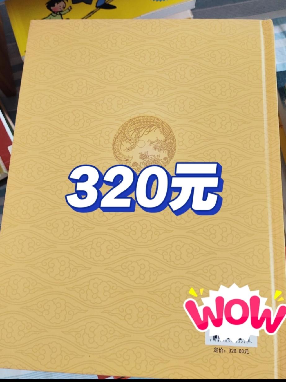这本书320块钱，现在420了，哈哈哈

正在跟女儿一起收拾我的书。

看到这本