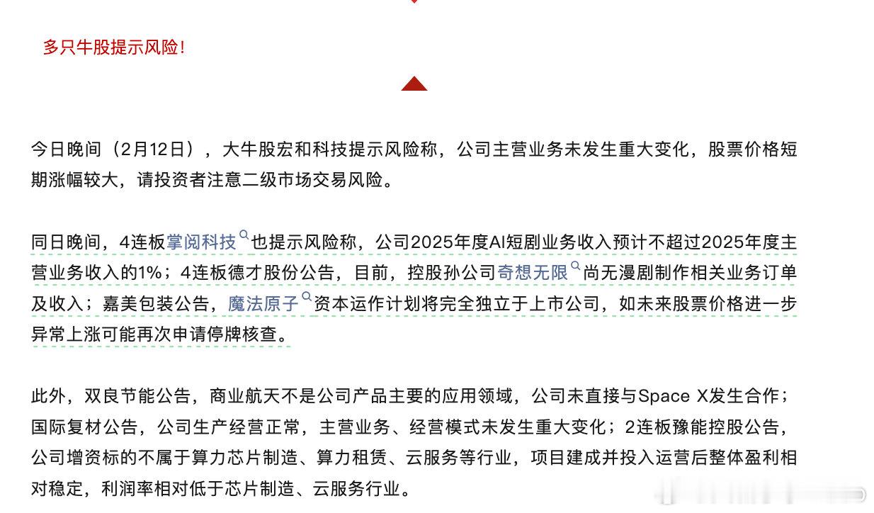 【多只牛股提示风险】2月12日晚间，多只牛股提示风险。大牛股宏和科技提示风险称，
